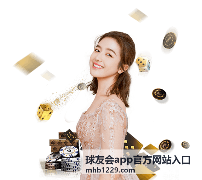 球友会App智能约球匹配