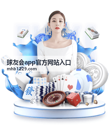 球友会App语音聊天与即时互动功能