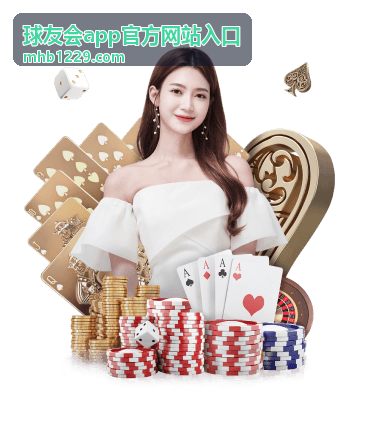 球友会App开启球友体验